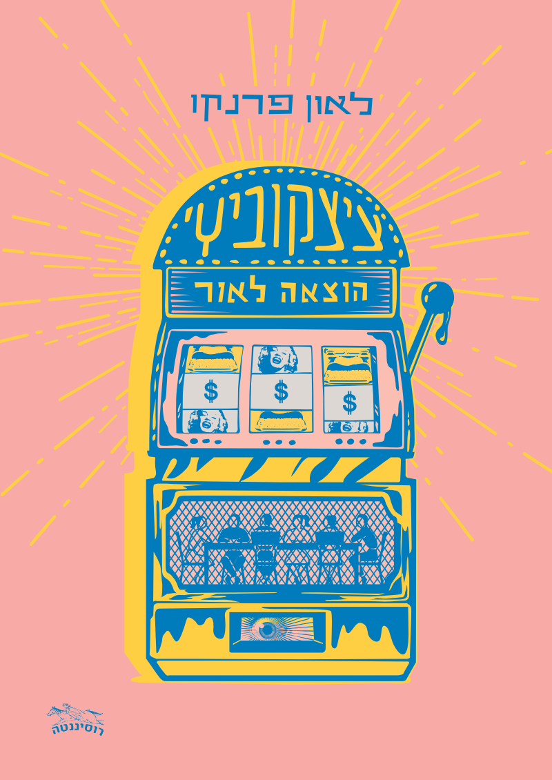 ציצקוביץ כריכה קדמית ציצקוביץ' הוצאה לאור